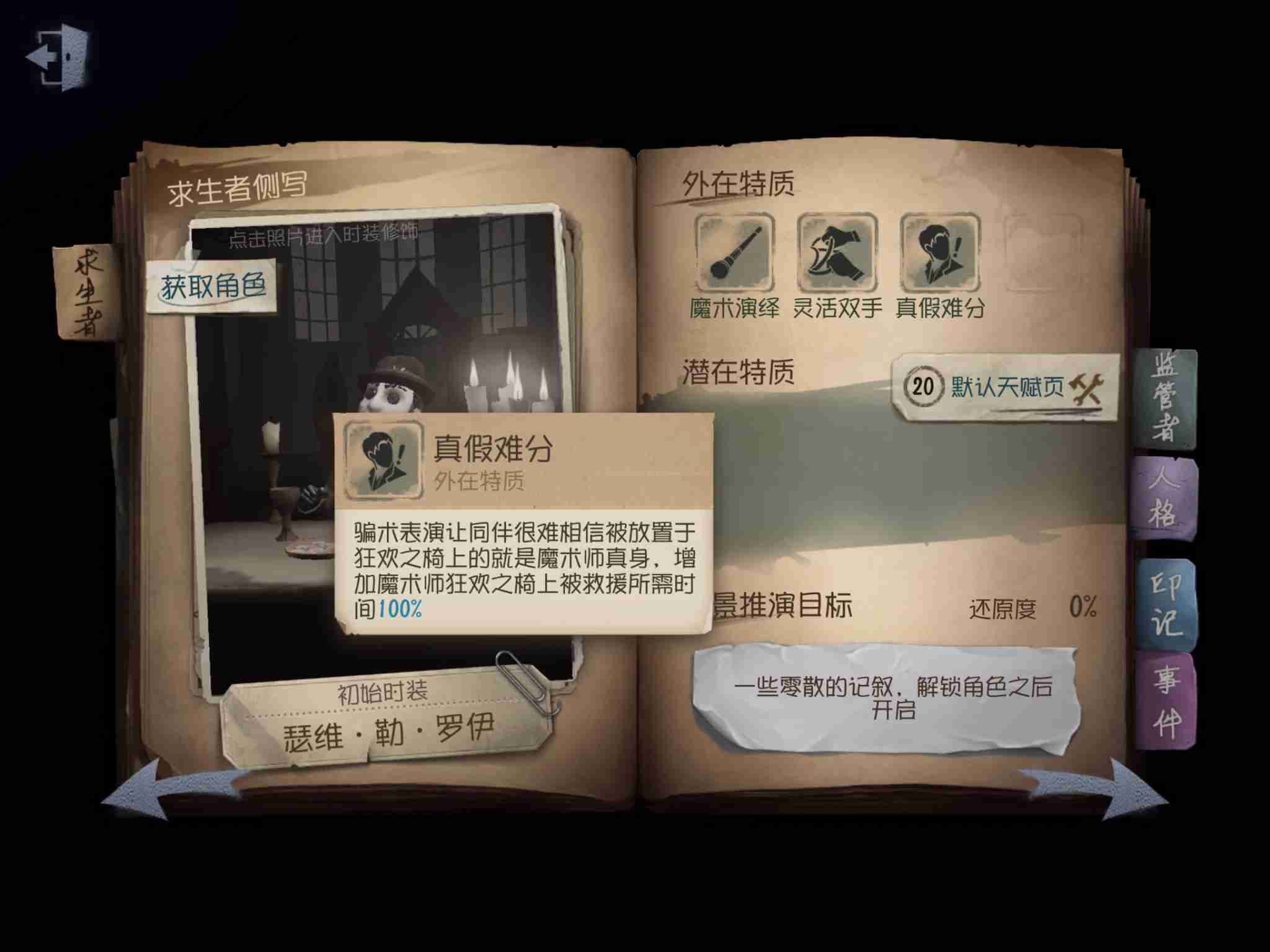 第五人格求生者魔术师魔棒使用技巧 人格选择及对战技巧_<span>技能解析</span>