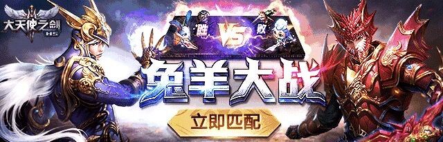 亲测95%胜率 37《大天使之剑H5》兔羊大战三大打法攻略