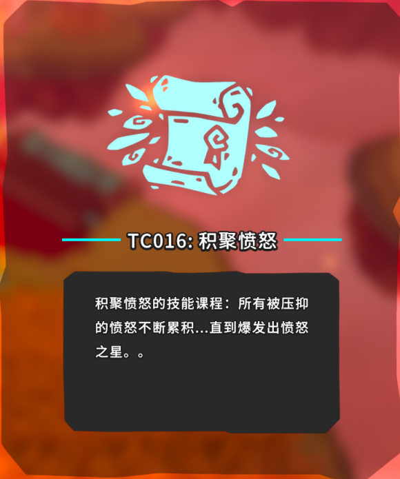 《Temtem》TC016技能积聚愤怒获取方法 技能篇攻略