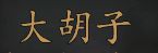 骑马与砍杀2NPC特长属性汇总 全随从特长属性大全_NPC后缀及功能介绍