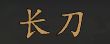 骑马与砍杀2NPC特长属性汇总 全随从特长属性大全_NPC后缀及功能介绍