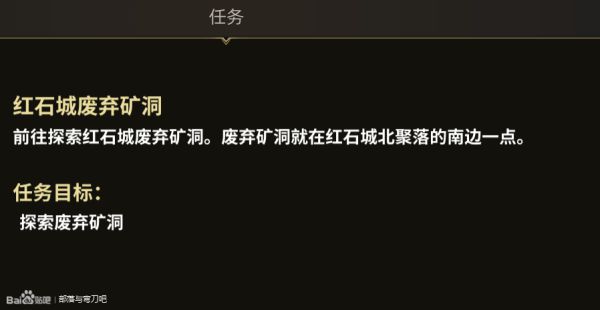 部落与弯刀红石城废弃矿洞任务攻略