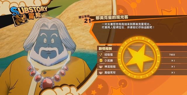 龙珠Z卡卡罗特那美克星观光客怎么做? 支线任务篇攻略