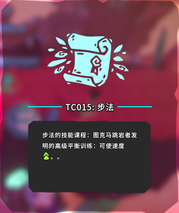 《Temtem》TC015技能步法获取位置 技能获取问题全答案分享