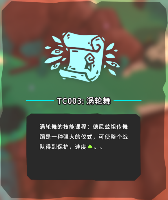 《Temtem》TC003技能涡轮舞获取位置 技能篇攻略