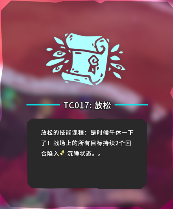 《Temtem》TC017技能放松获取方法 技能篇攻略