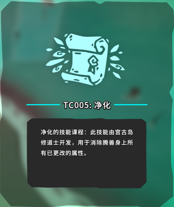 《Temtem》TC005技能净化具体位置分享 技能篇攻略