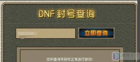 DNF怎么查看有没有被封号