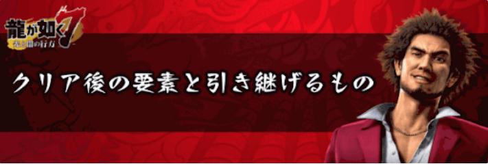 如龙7通关后继承要素一览 二周目新增内容汇总