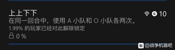 战争机器战略版上上下下成就攻略 具体完成条件一览