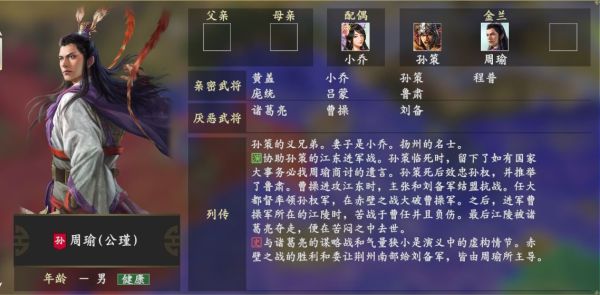 三国志14周瑜厌恶武将是谁? 周瑜人物关系分享