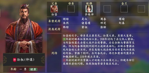 三国志14孙权有哪些亲密武将? 孙权人物关系查看