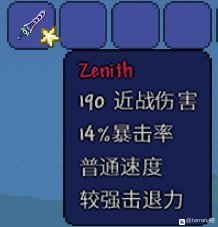 泰拉瑞亚1.4版本新武器zenith细节属性一览 最终武器Zenith图鉴