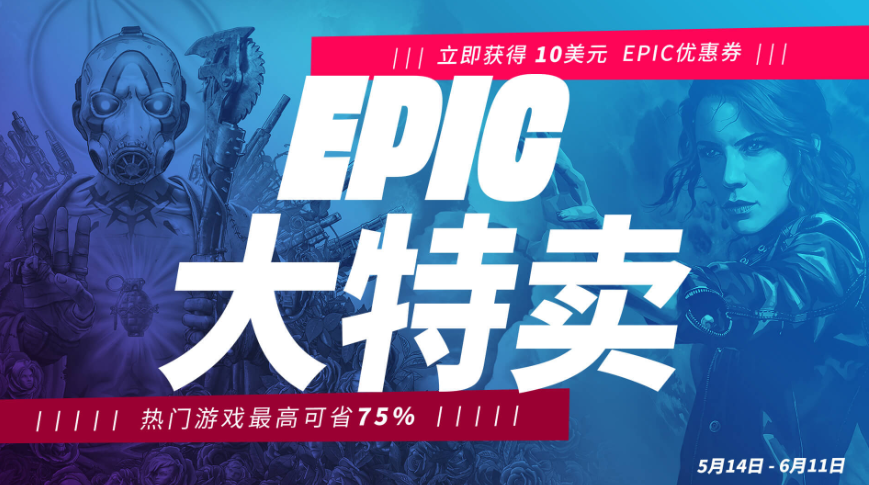 EPIC商城优惠券领取教程 10美元优惠券领取地址