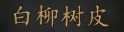 骑马与砍杀2NPC特长属性汇总 全随从特长属性大全_NPC后缀及功能介绍