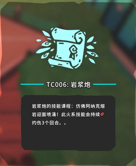 《Temtem》TC006技能岩浆炮获取位置分享 技能篇攻略