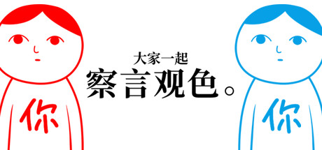 大家一起察言观色存档在哪? 游戏存档路径分享