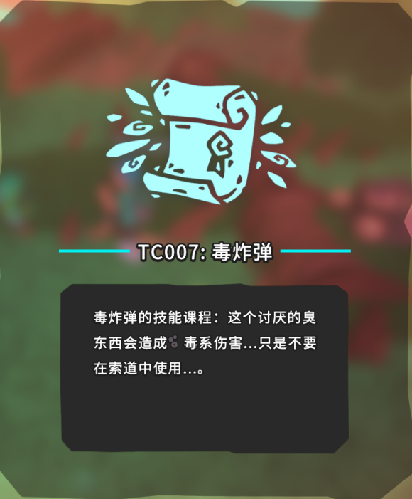 《Temtem》TC007技能毒炸弹具体位置 技能篇攻略