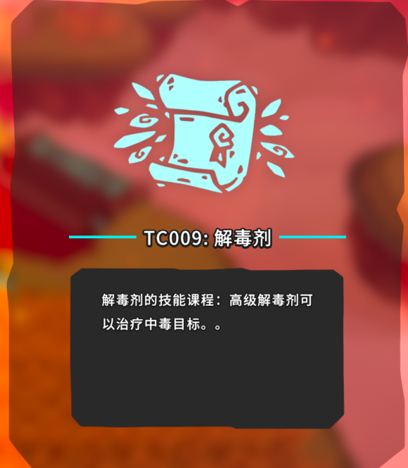 《Temtem》TC009技能解毒剂具体位置 技能篇攻略