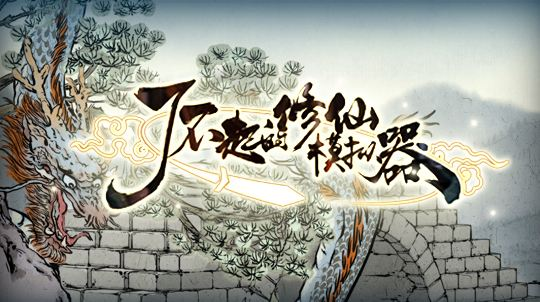 了不起的修仙模拟器妖族崛起版简易入门攻略 新手入门玩法_创建人物