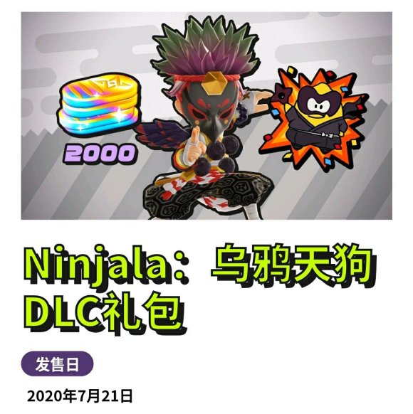 Ninjala付费DLC内容一览 追加内容_乌鸦天狗