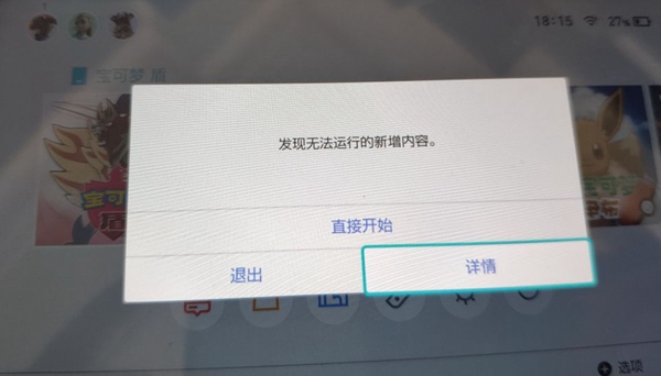 宝可梦剑盾发现无法运行的新增内容解决方案