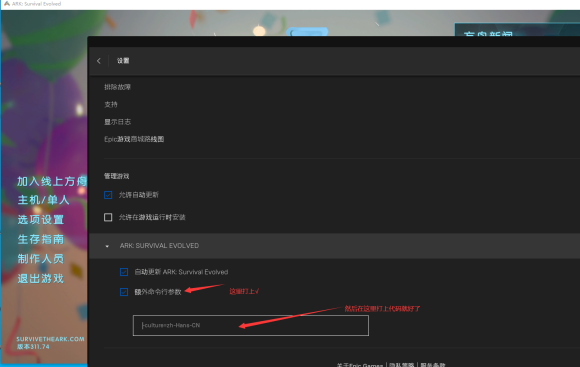 EPIC方舟生存进化中文设置方法 官方中文修改方法