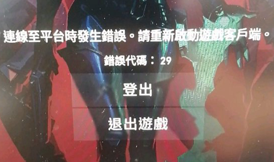 valorant无畏契约错误代码29问题解决方法 错误代码29怎么办