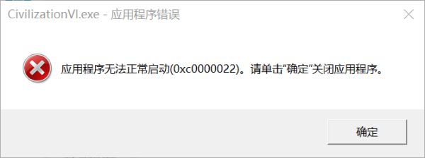 文明6应用程序错误0xc0000022解决方案 打开游戏无响应怎么解决?