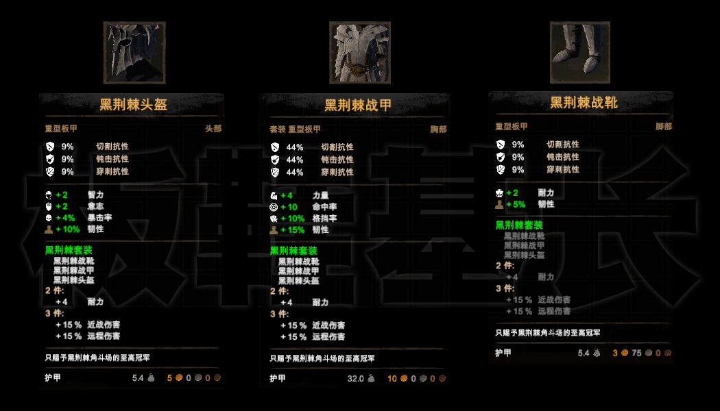 黑荆棘角斗场黑荆棘套装效果一览 套装属性及获取方法分享