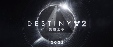 命运2后三年资料片名称一览 2020-2022资料片名称介绍