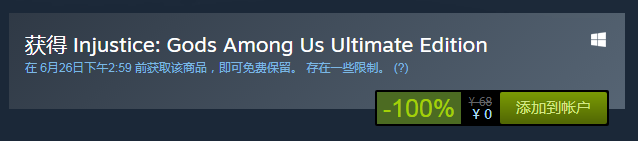 不义联盟:人间之神终极版Steam免费领取方法