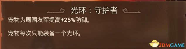 火炬之光3全宠物技能效果一览 宠物技能效果是什么_守护者