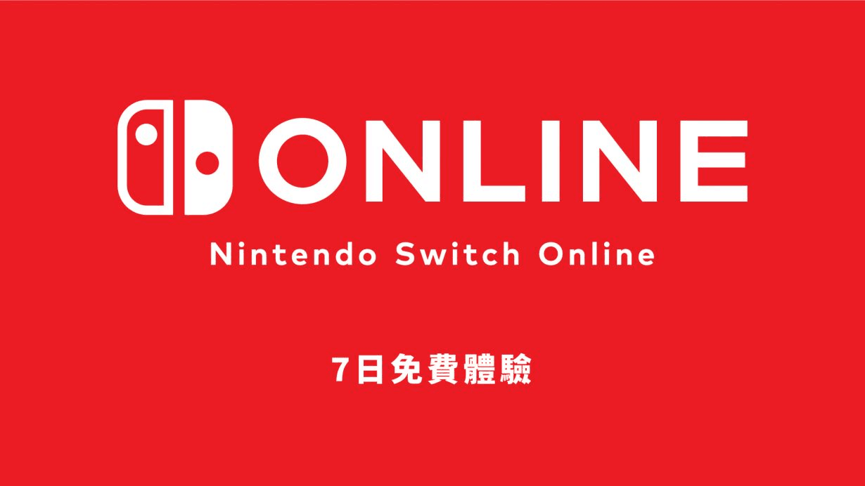 NS免费会员领取教程 Switch港服7日会员券领取地址