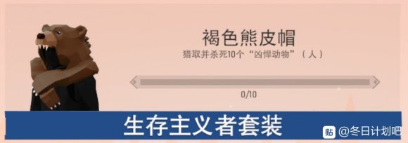 冬日计划熊皮帽获取方法 褐色熊皮帽怎么获得?