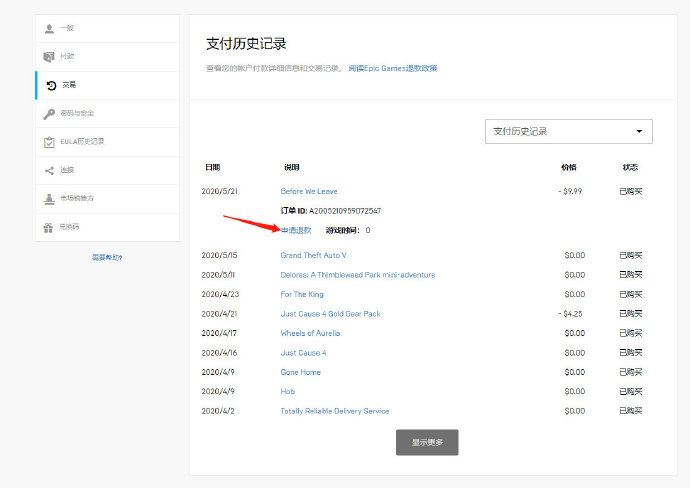 EPIC游戏免费退款教程 退款地址分享