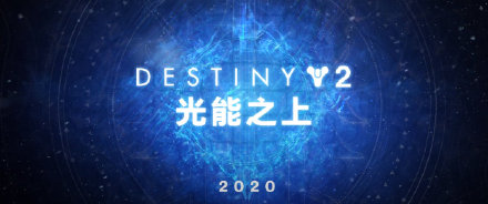 命运2后三年资料片名称一览 2020-2022资料片名称介绍