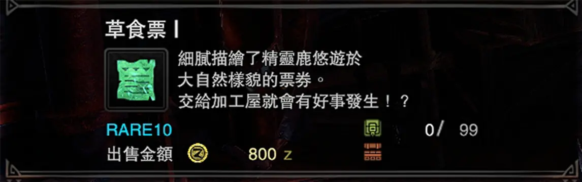 怪物猎人世界冰原热情之宴活动新增材料获取方法 草食票温泉票获取方法_<span>草食票I</span>