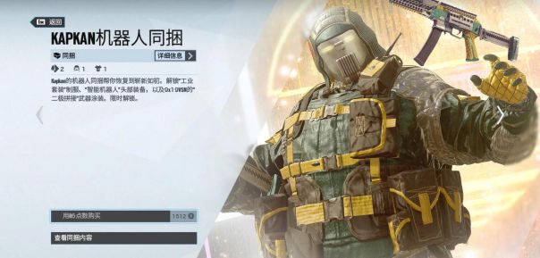 彩虹六号围攻机器人同捆包内容一览 机器人同捆皮肤_KAPKAN