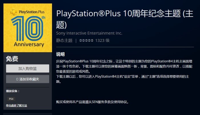 PS+十周年免费纪念主题一览 十周年纪念主题领取