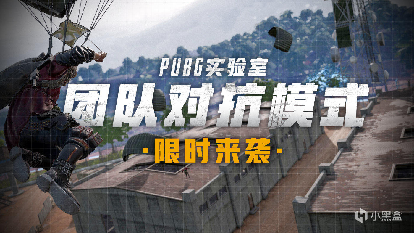 绝地求生团队对抗模式玩法详解 PUBG实验室新模式玩法