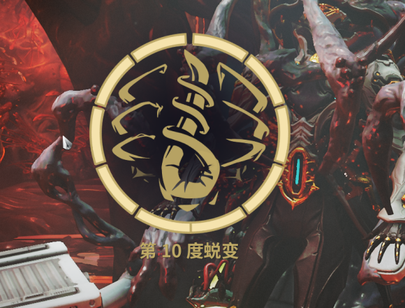 《Warframe》HELMINTH等级速刷方法 少材料速刷HELMINTH等级方法_所需材料