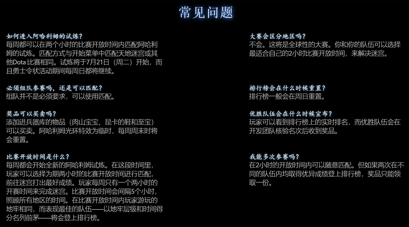 Dota2阿哈利姆的天地迷宫试炼相关常见问题解答 试炼相关问题解决方法