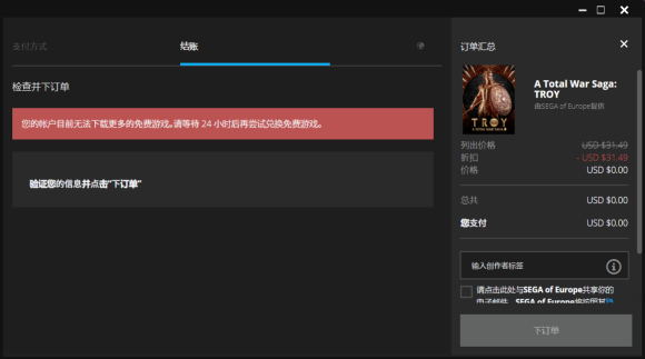 全面战争传奇特洛伊领取失败解决方法 目前无法下载更多免费游戏怎么解决