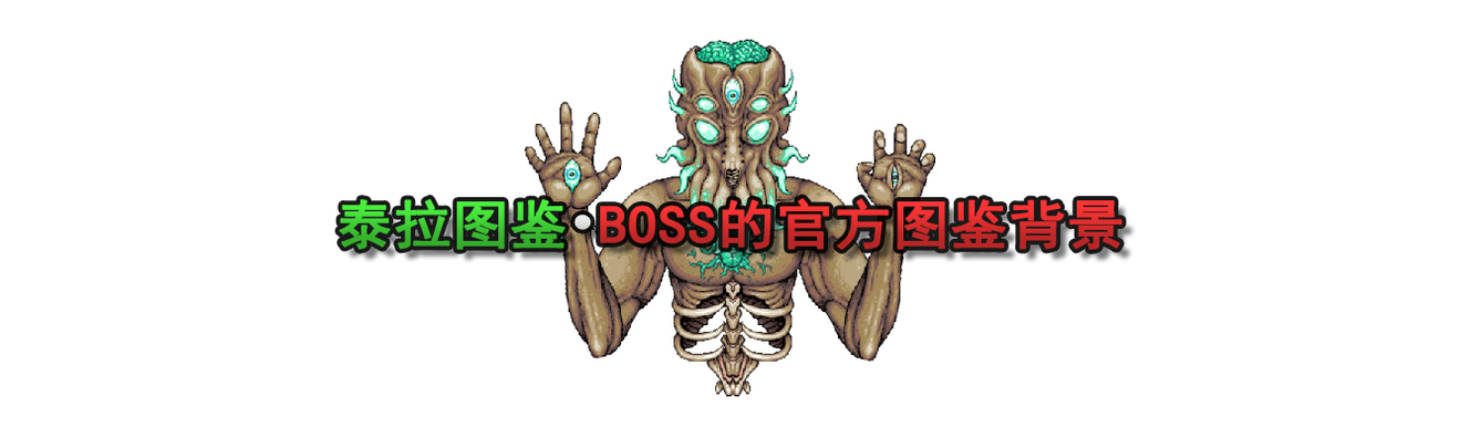 泰拉瑞亚1.4全BOSS图鉴 全BOSS背景资料_克苏鲁之眼