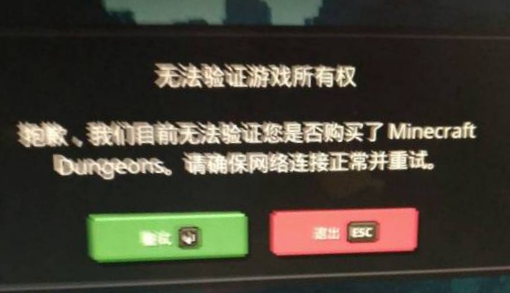 我的世界地下城无法验证游戏所有权解决方法 新版本win10汉化之后就登录不上