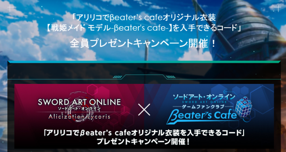 刀剑神域彼岸游境βeater`s cafe服装领取方法 βeater`s cafe服装兑换码