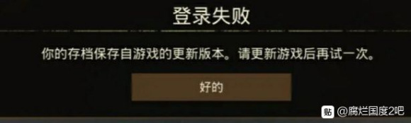 腐烂国度2巨霸版存档保存自游戏的更新版本解决方法 登陆失败怎么解决