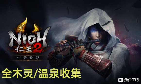 仁王2牛若战记木灵图文收集攻略 DLC1全木灵及温泉位置一览_DLC第一关木灵收集