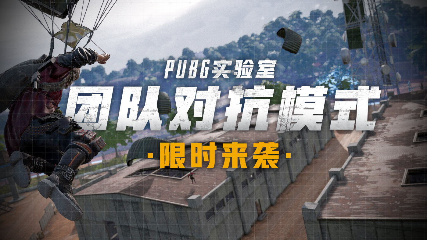 绝地求生团队对抗模式内容一览 PUBG团队对抗模式限时开启_<span>团队对抗模式开放时间</span>